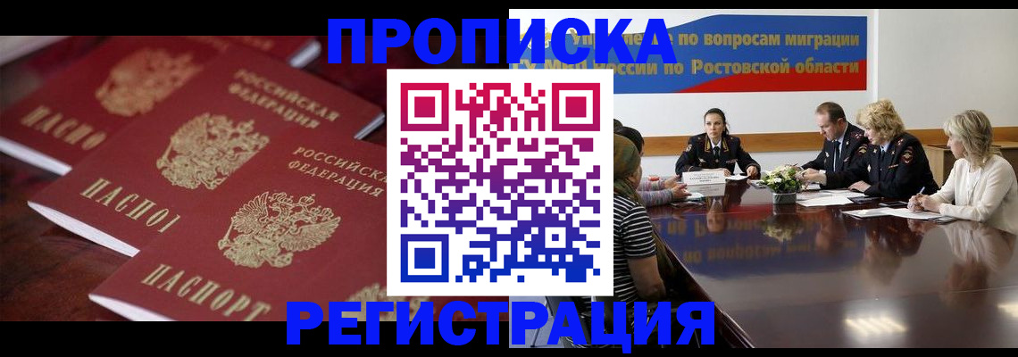 прописка от собственника в Покачах